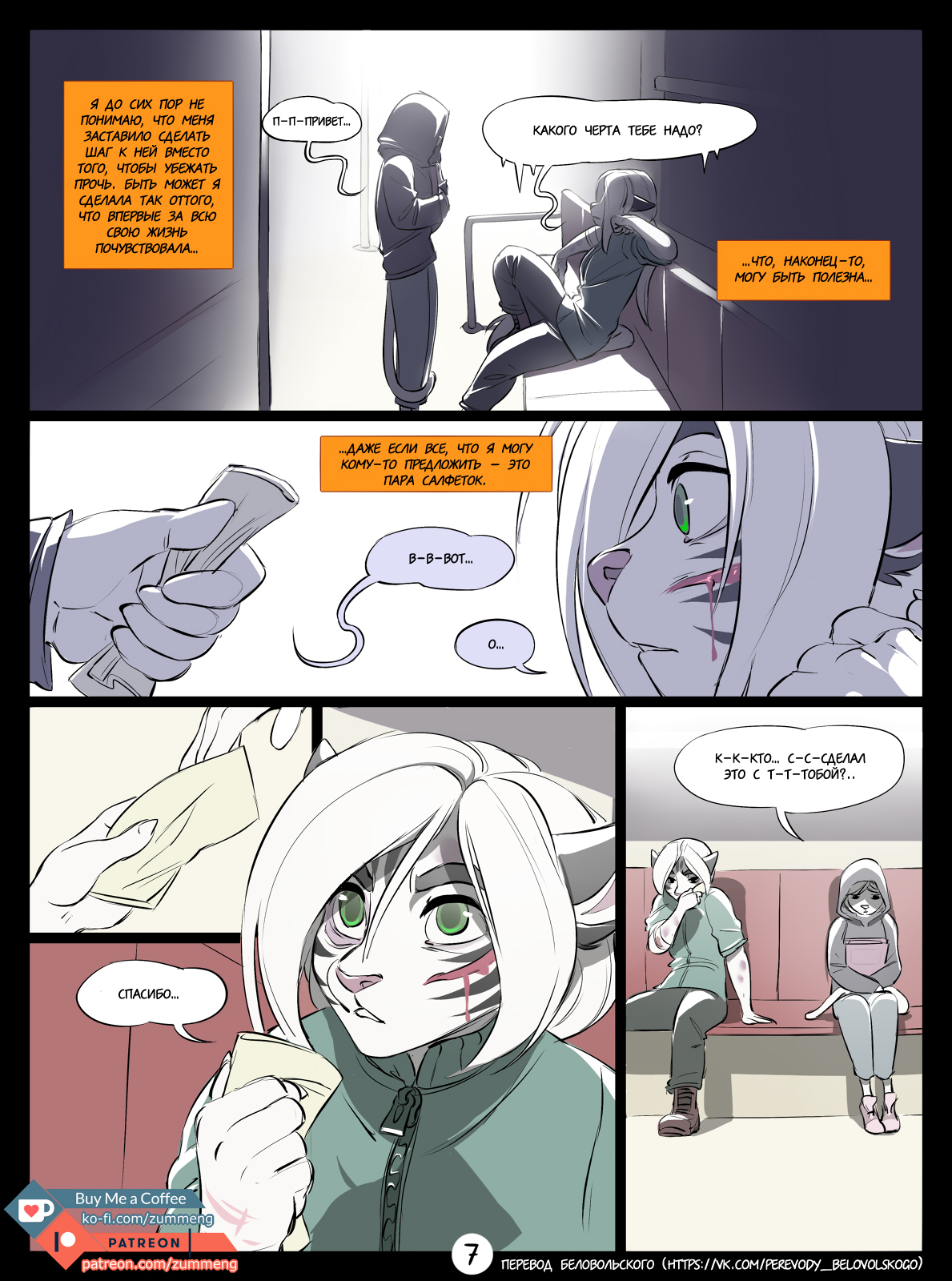 Welcome to New Dawn (Comic) - Part 1 - Фурри, Zummeng, Добро пожаловать, Мат, Фурри комиксы, Estella, EVIE Zum, Длиннопост