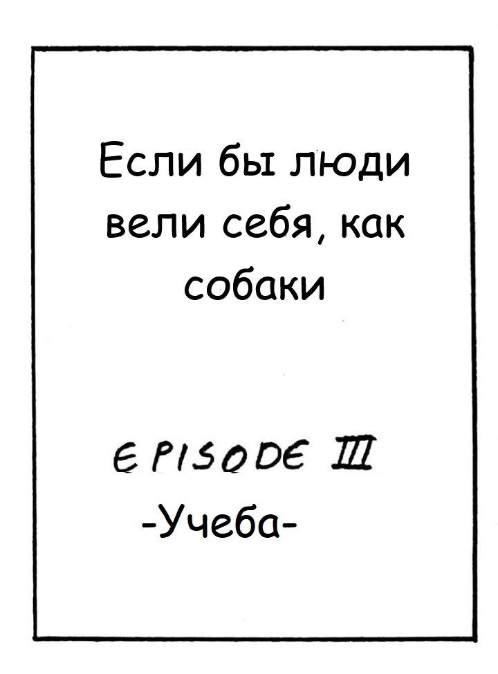 Если бы люди вели себя, как собаки - Комиксы, Длиннопост, Перевел сам, Martin_rosner