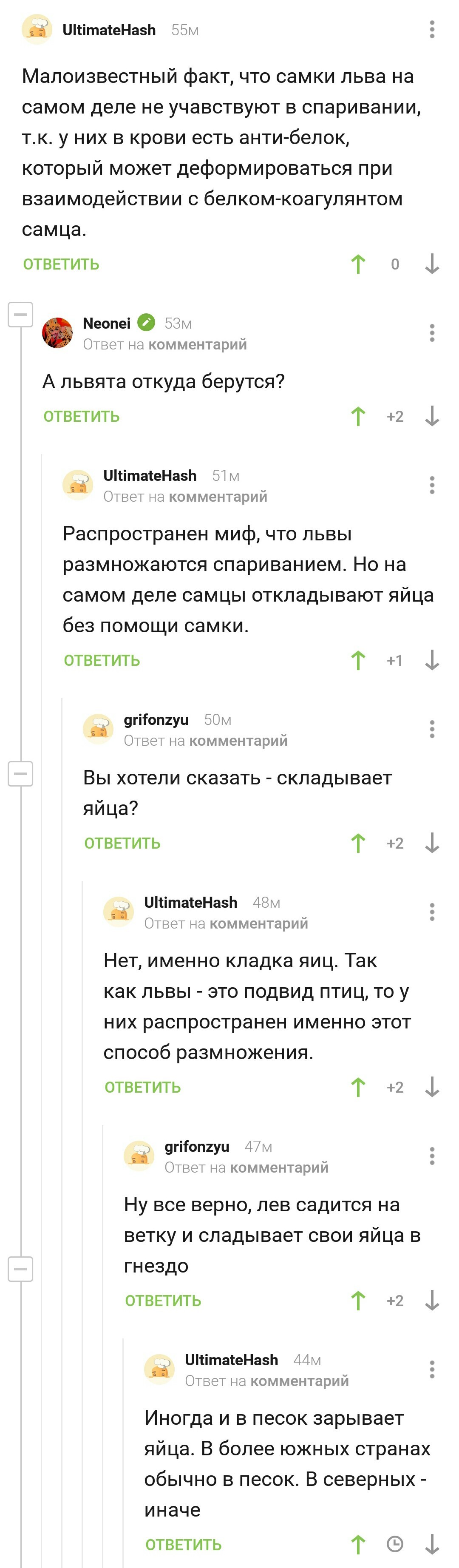 Размножение львов - Лев, Размножение, Правда, Скриншот, Длиннопост, Комментарии на Пикабу, Комментарии