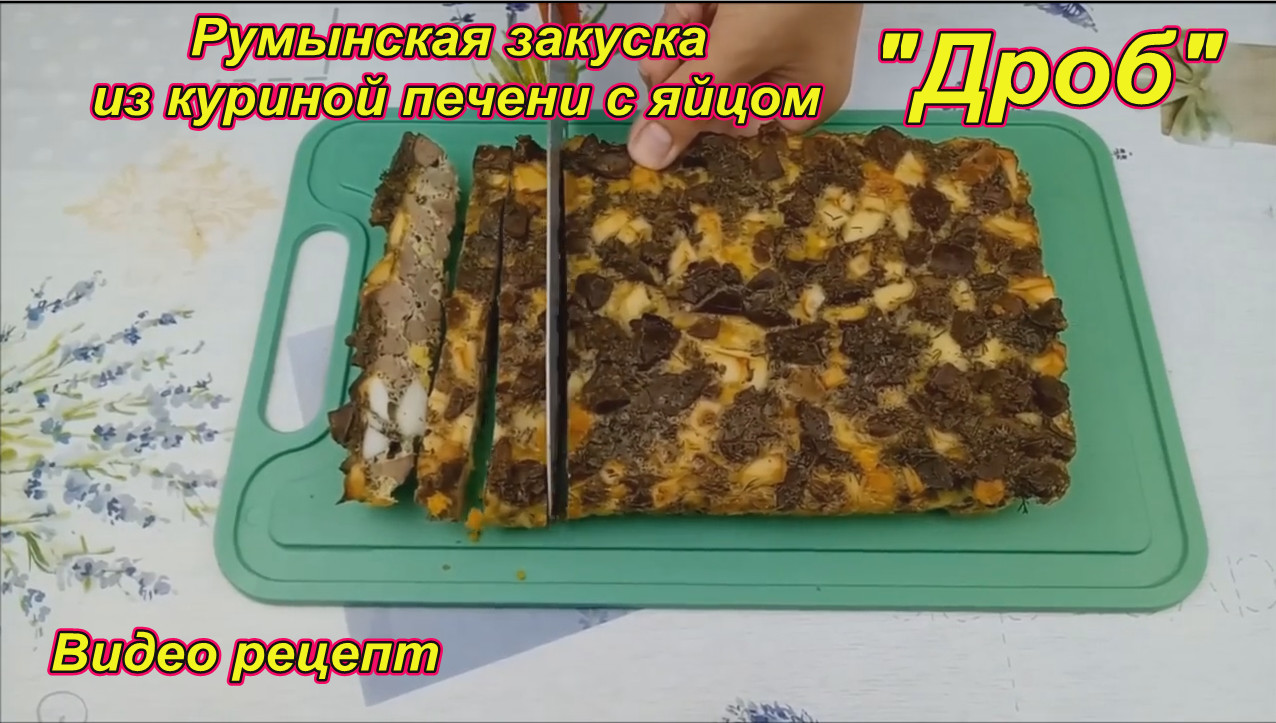 Румынская закуска из куриной печени с яйцом Дроб . Видео рецепт | Пикабу