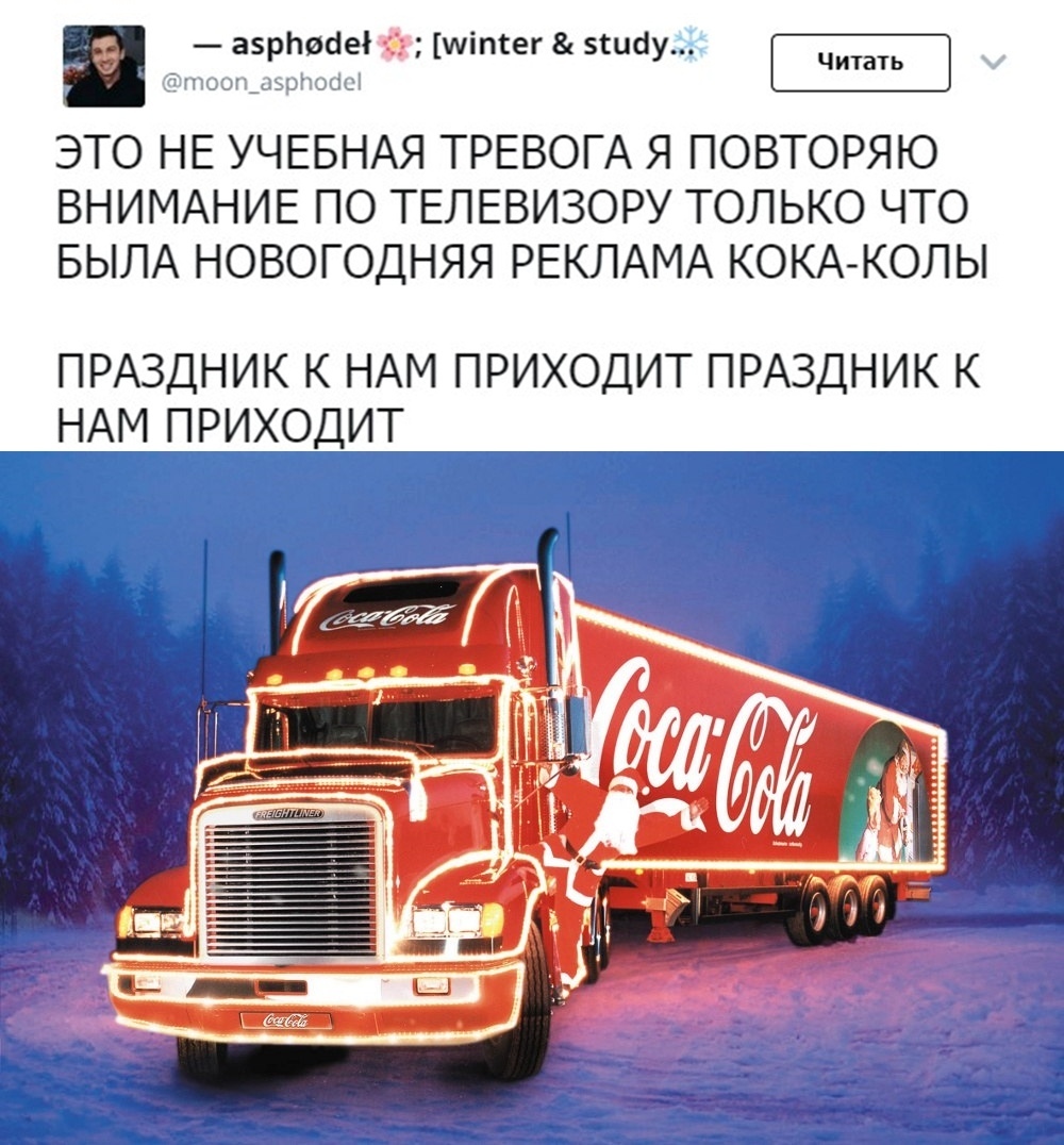 Праздник к нам приходит - Twitter, Coca-Cola, Новый Год, Реклама