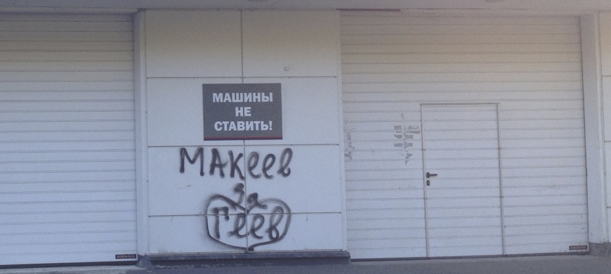 The expert in court explained why the inscription Makeev for gays should not offend anyone - Graffiti, Philology, Russian language, Gays, Jurisprudence, Petrozavodsk, Linguists