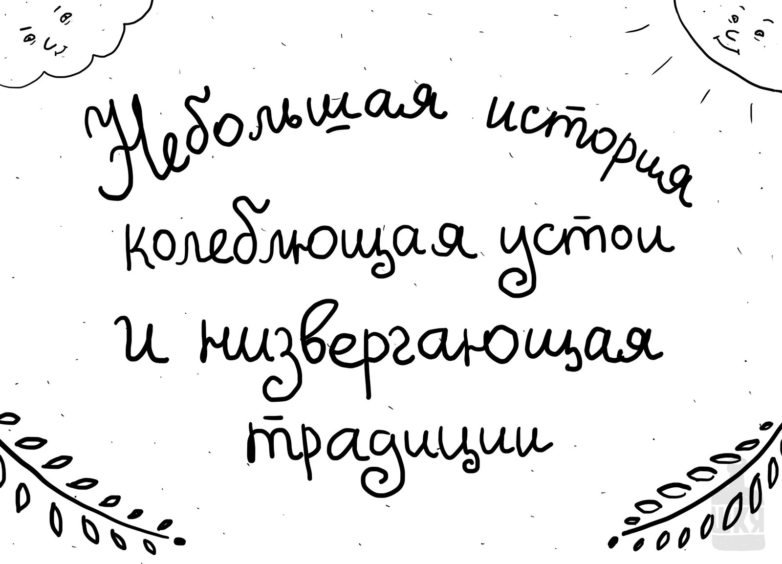 Низвергая традиции - Комиксы, ШКЯ, Вторник, Кутеж, Длиннопост