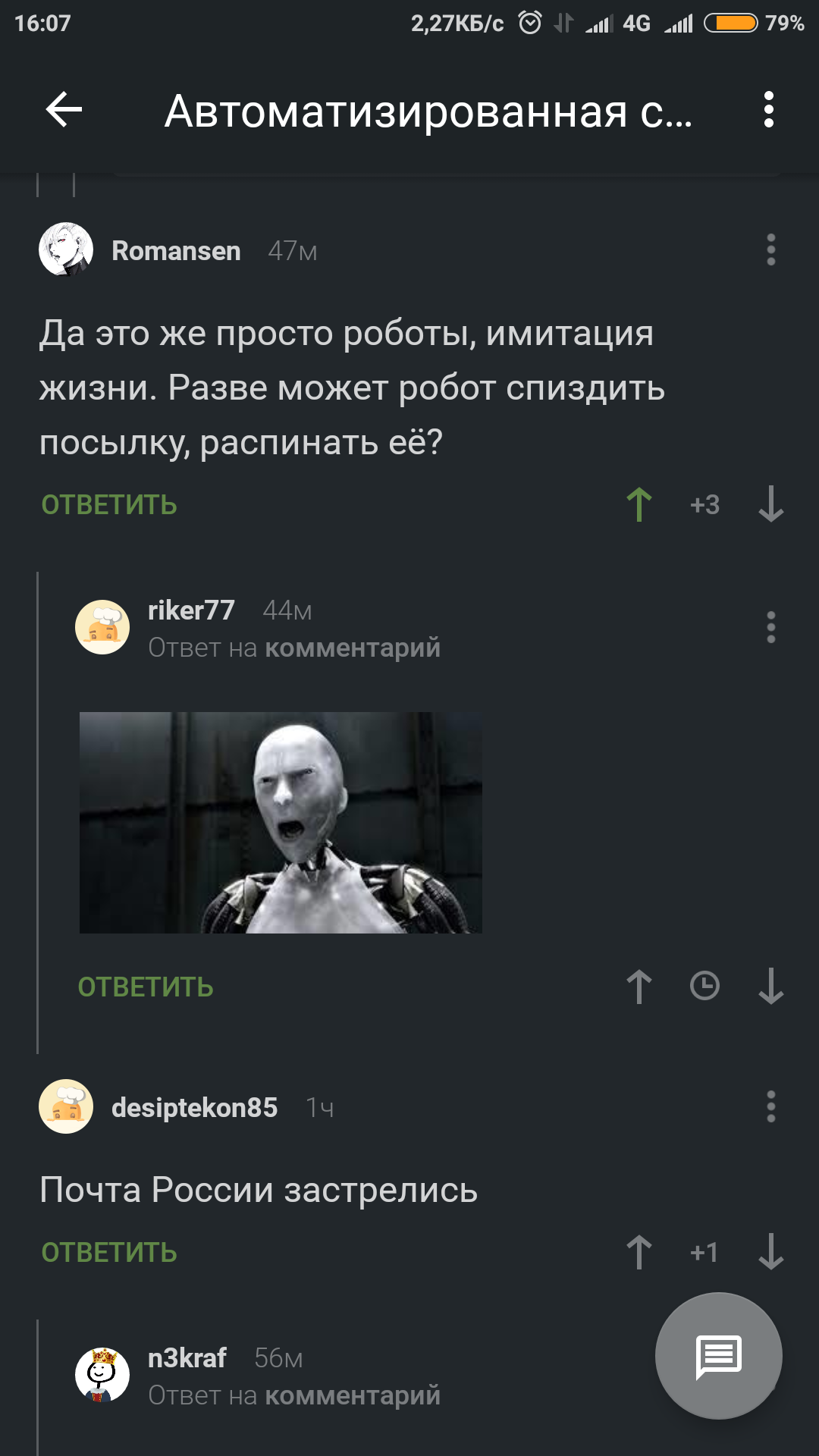 Про работников почты россии - Комментарии на Пикабу, Робот, Воровство, Автоматизация, Комментарии, Скриншот, Кража