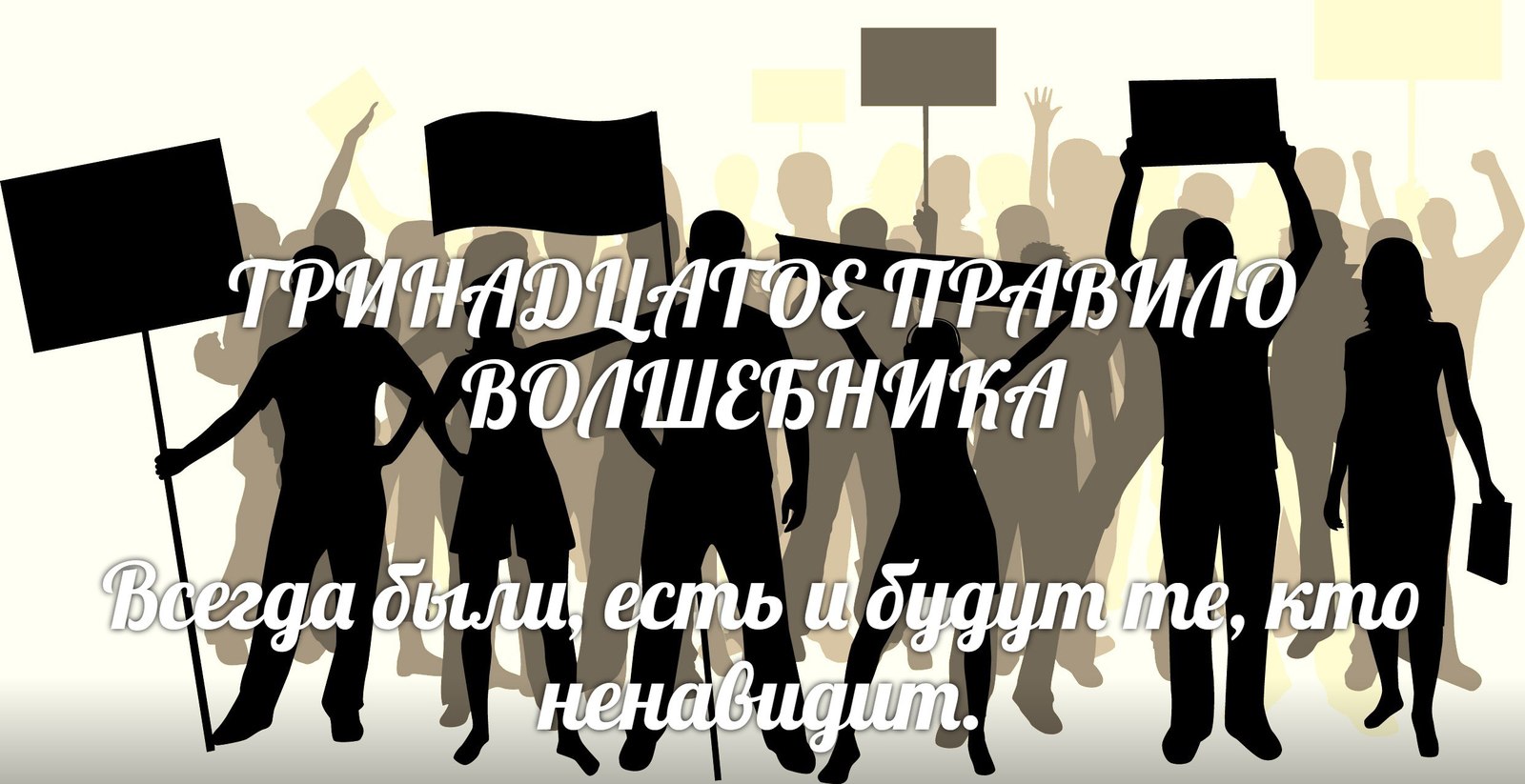 ПРАВИЛА ВОЛШЕБНИКА - Правила волшебника, Терри Гудкайнд, Меч Истины, Длиннопост