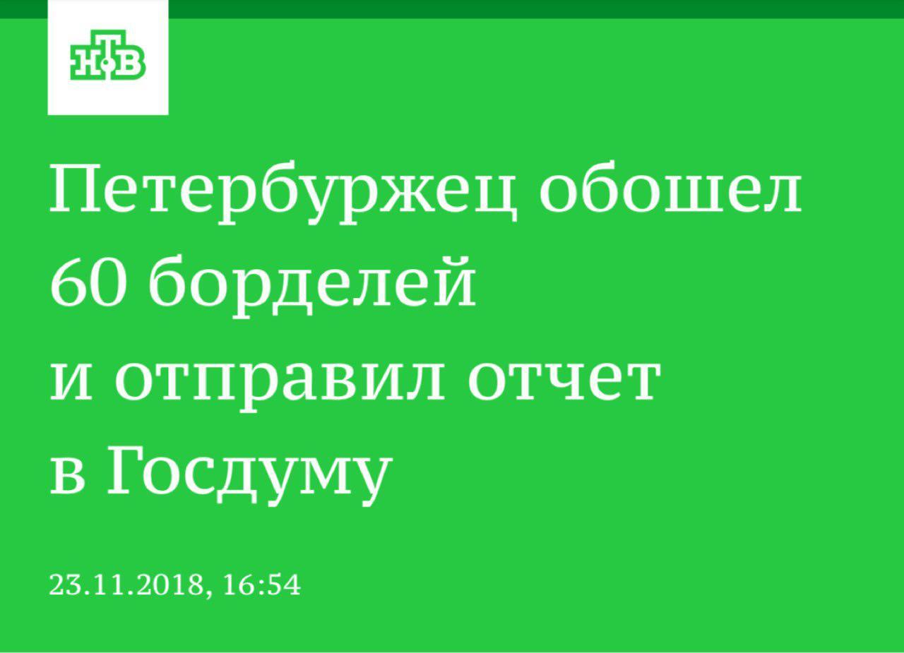 Не жалеет себя, совсем не жалеет. :) - Петербуржцы, Бордель, Госдума, НТВ, Картинка с текстом