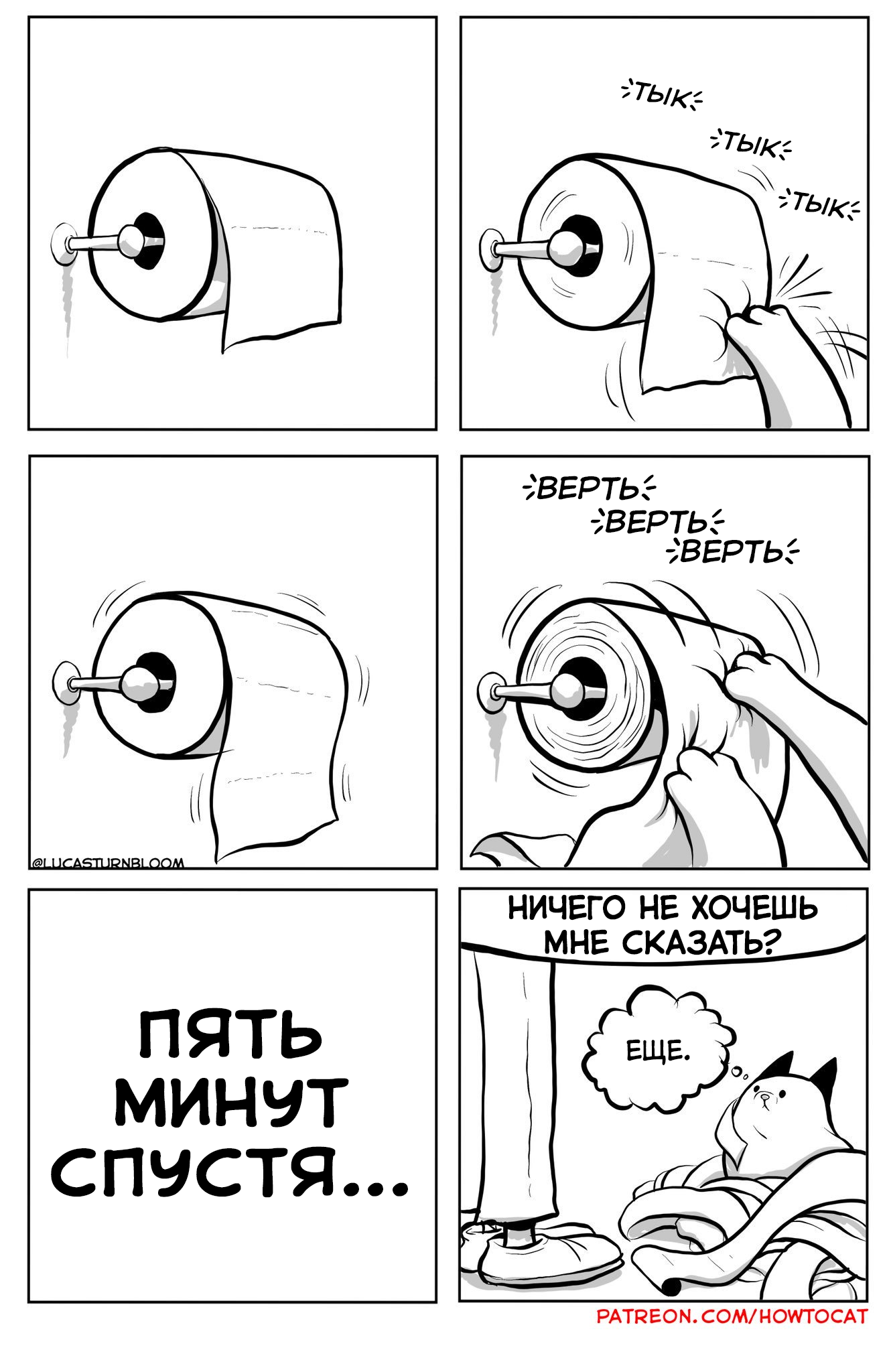 Untwisted - Comics, cat, Lucas Turnbloom, Toilet paper, Spent