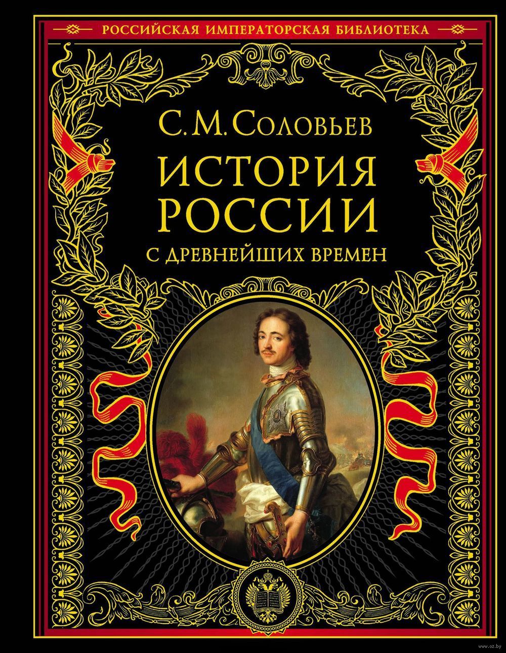 История России с древнейших времен - Моё, История, Россия, Сергей Соловьев, История России, Книги, Многотомник, Обсуждение