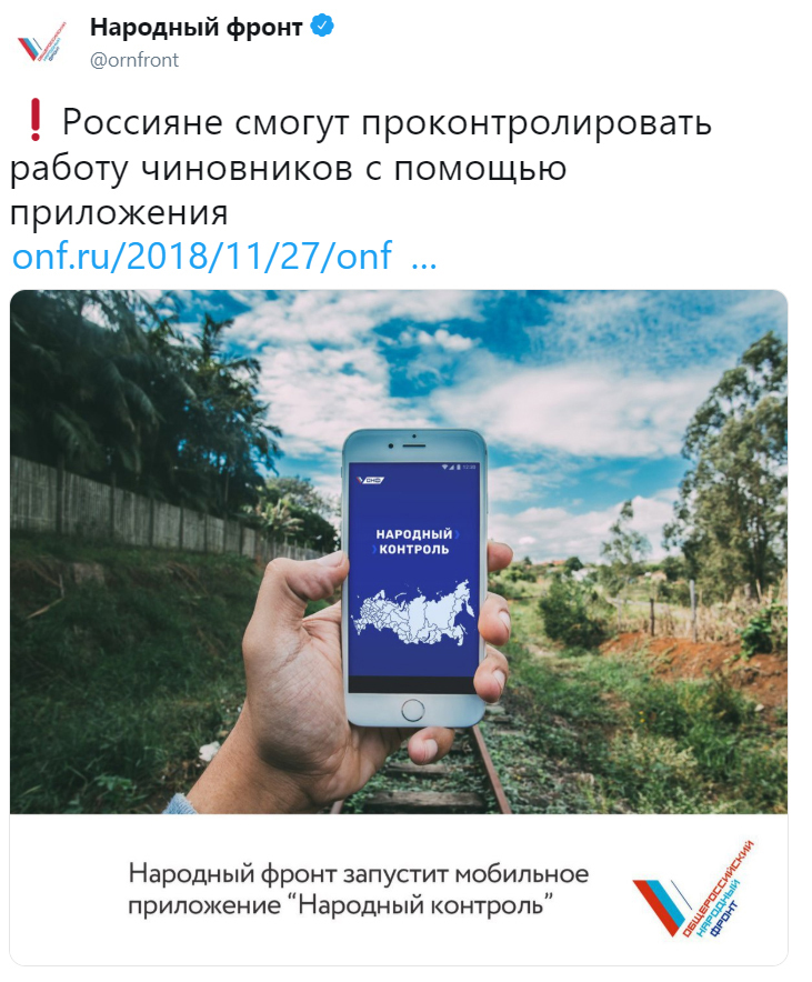 The Russians will be able to control the work of officials - Society, Russia, Officials, People's Control, Onf, Smartphone, Economy, Android app, Longpost