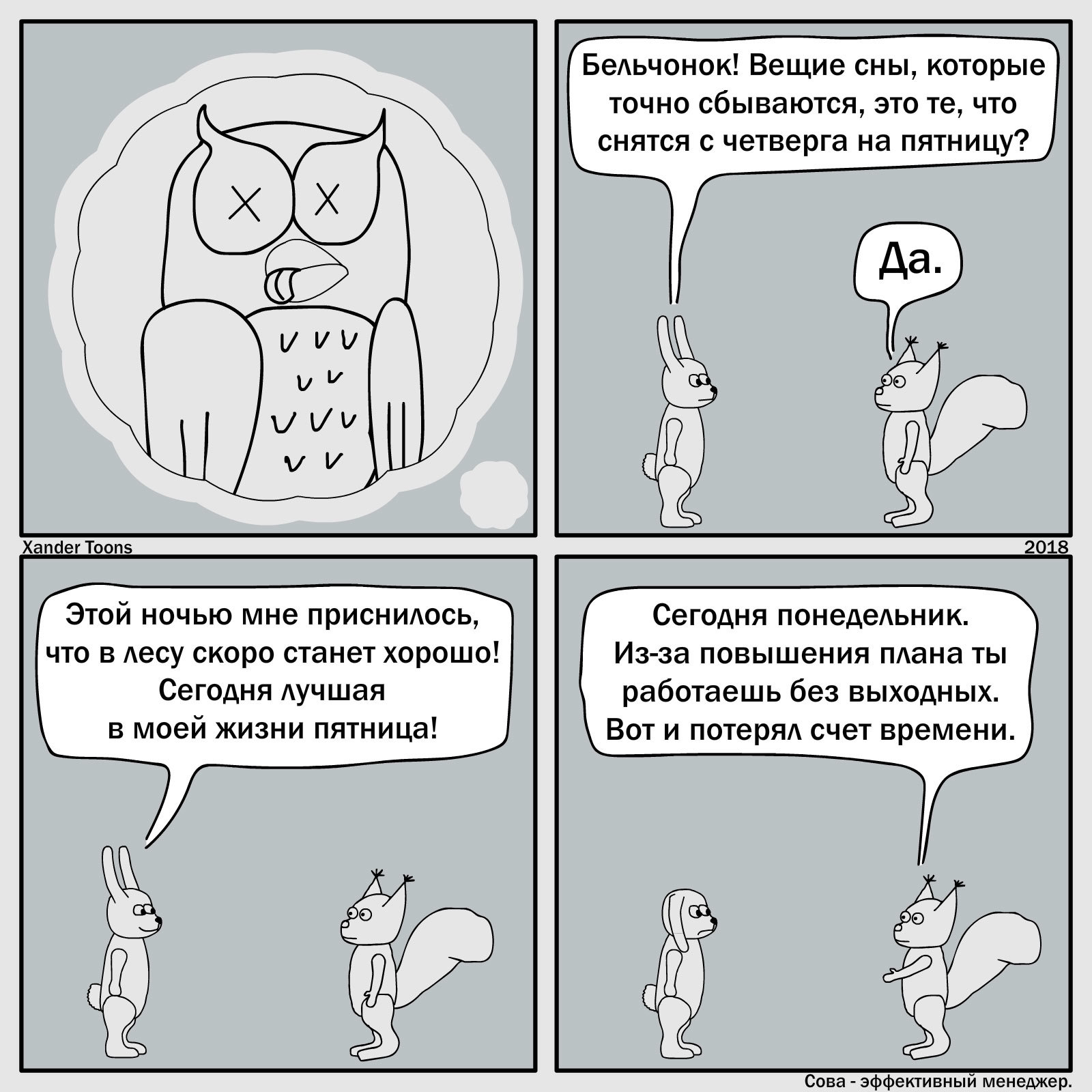 Lost track of time. - My, Comics, Drawing, Owl is an effective manager, Squirrel, Hare, Work, Weekend