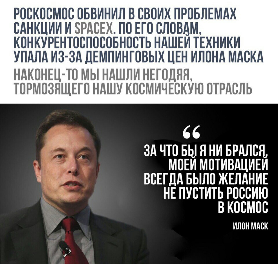 It's all Musk's fault! - news, Elon Musk, Cosmonautics, Interesting, Problem, Russia, USA, America