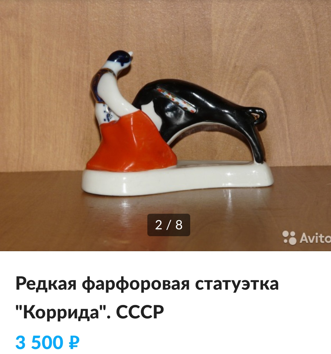 Коррида - Коррида, Статуэтка, Ракурс, Авито, Объявление