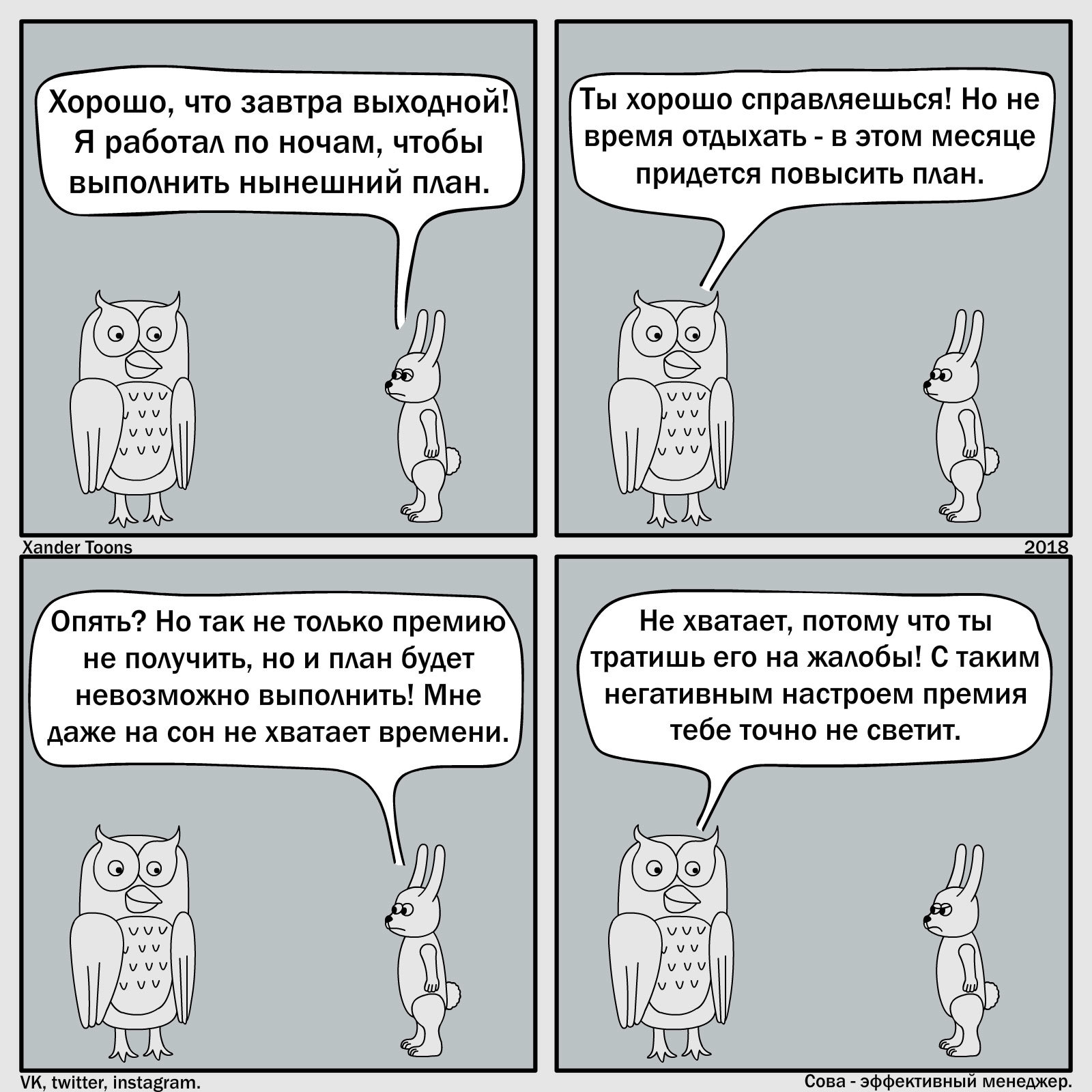 Сова - эффективный менеджер. №16: Премия в конце туннеля. - Моё, Комиксы, Рисунок, Сова - эффективный менеджер, Юмор, Сова, Премия, Работа