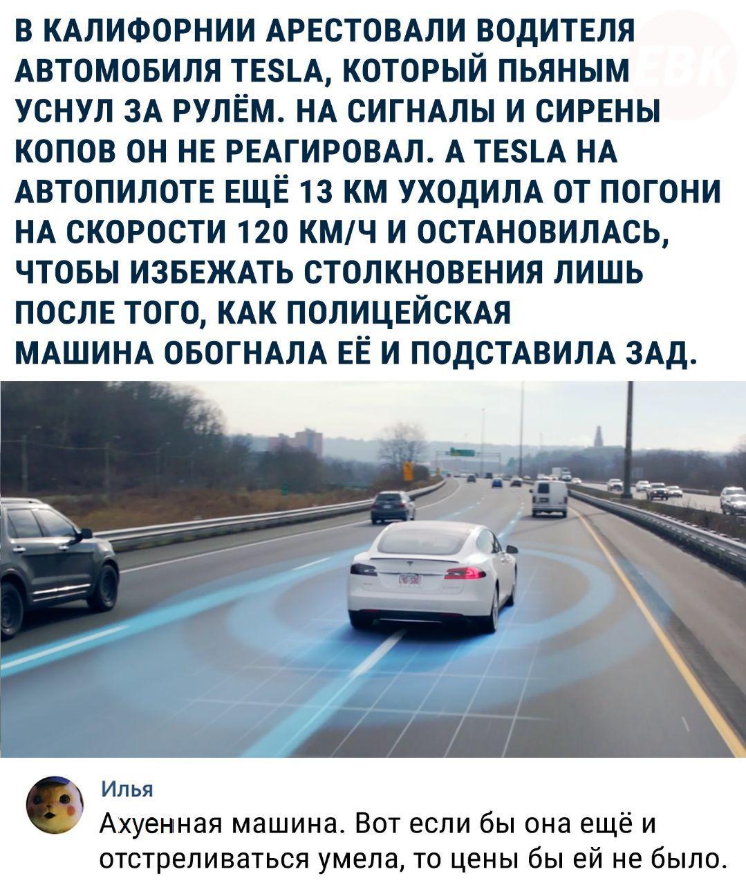 Tesla - Auto, Tesla, Погоня, Picture with text