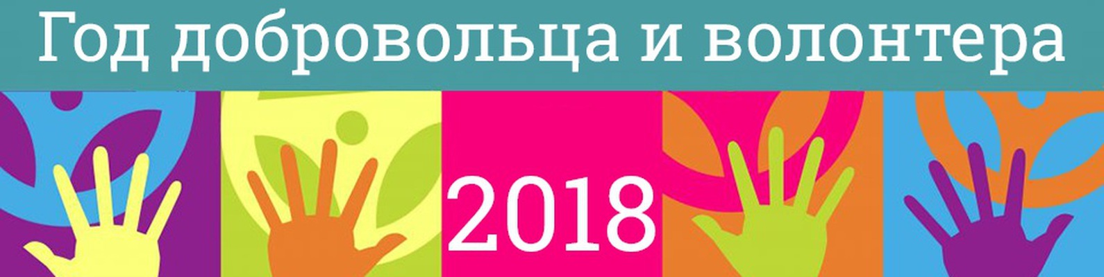 Год добровольца 2018!   2-5 декабря Международный форум волонтеров. - Новости, Кириенко, Волонтерство, Россия, 2018, Добровольцы, Длиннопост