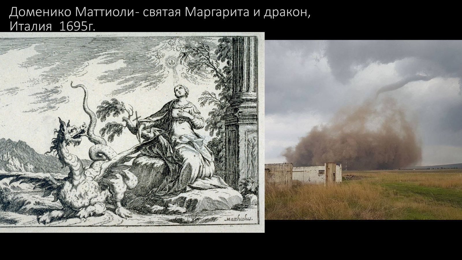 Возможно ли в современном мире почувствовать на себе гнев древних богов? - Моё, Дракон, Торнадо, Мифы, История, Длиннопост, Реальность, Теория происхождения драконов, Видео