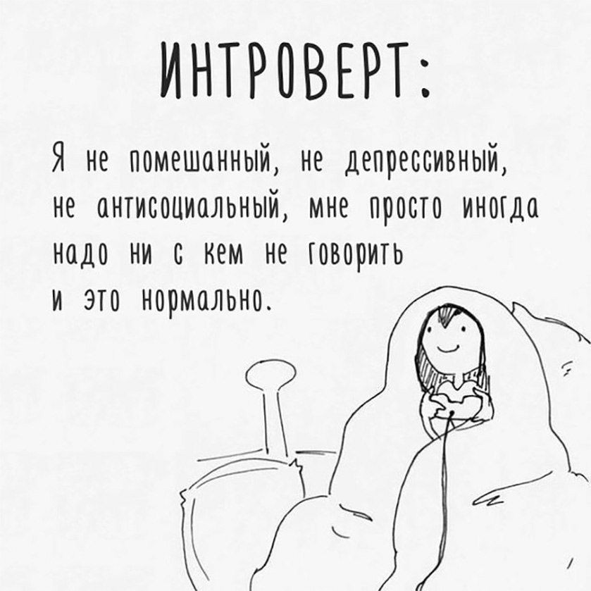 Интроверт? Или просто не мое? - Моё, Психология личности, Интроверт