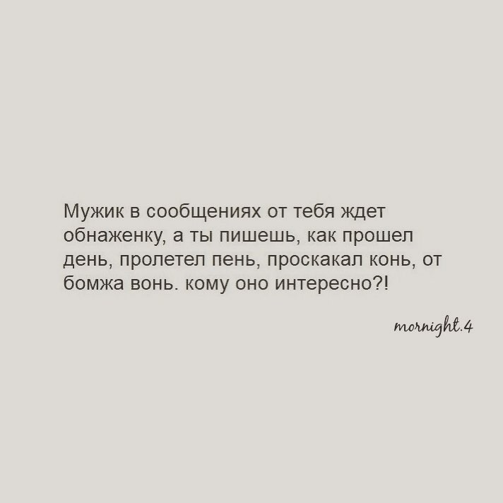 Чего ,мужик ожидает в сообщениях от тебя - Мужчина, Ожидание, Реальность, Мужчины