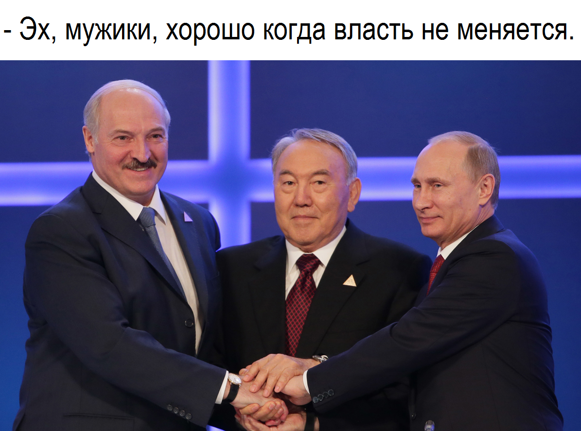 Немного политоты. - Моё, Политика, Владимир Путин, Александр Лукашенко, Нурсултан Назарбаев, Власть