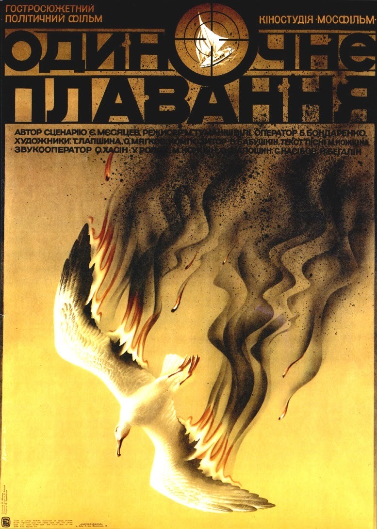 Одиночное плавание». Киноплакат. УССР, 1985 | Пикабу