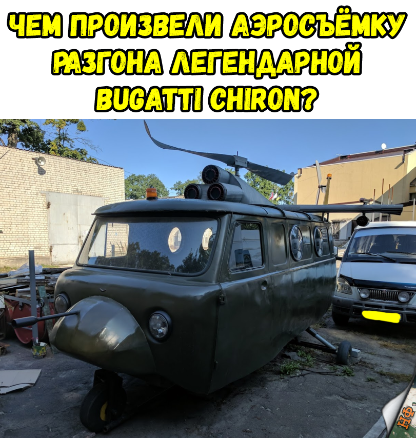 Все средства хороши - Буханка, УАЗ, Вертолет, Колхоз тюнинг, Военная авиация, Юмор