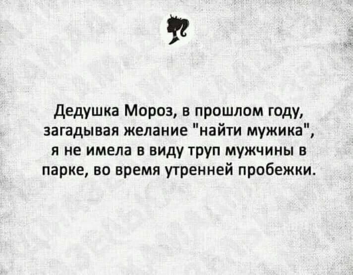 Осторожненько с желаниями - Юмор, Желание, Картинка с текстом, Труп, Дед Мороз