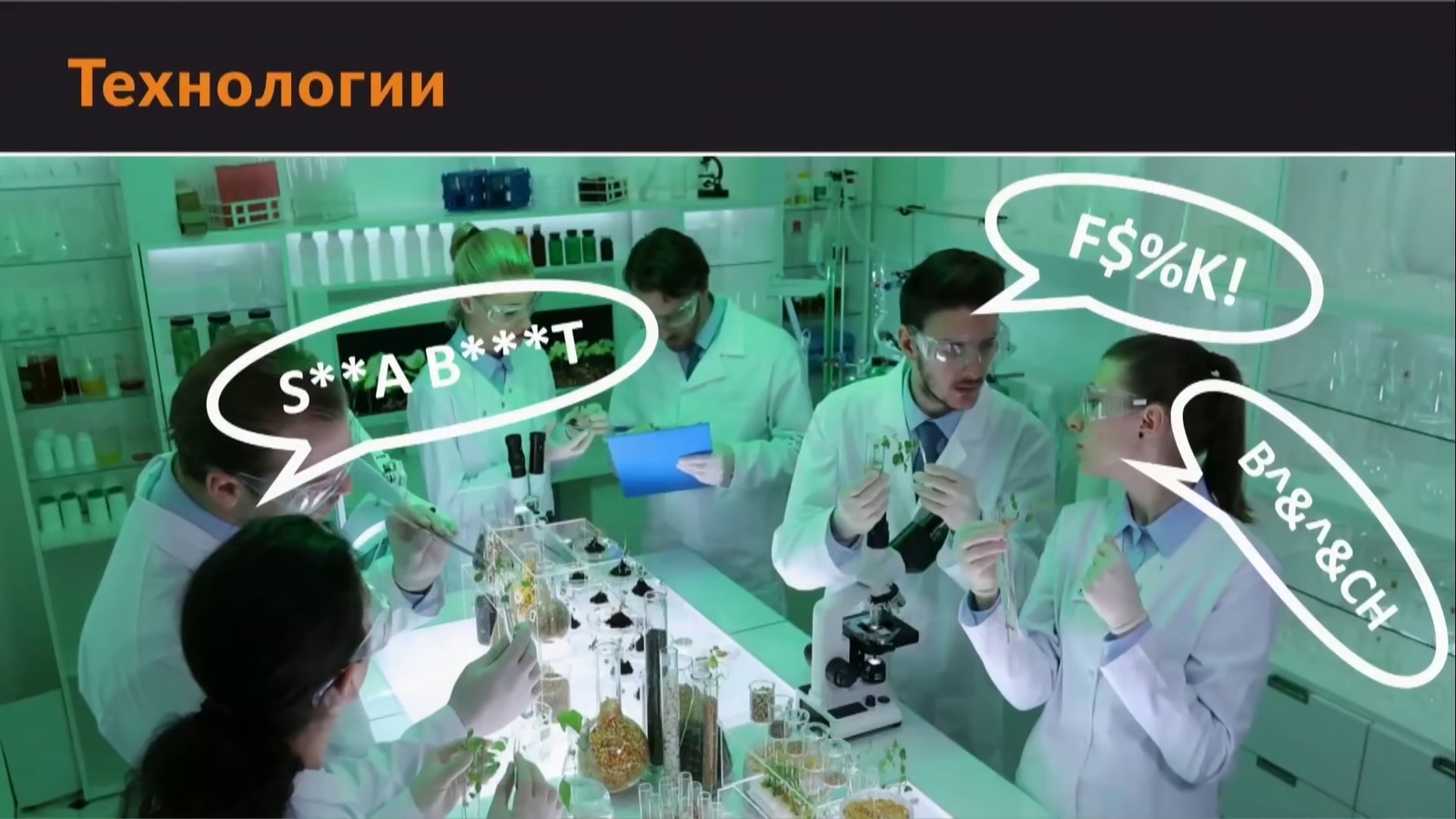 Генная инженерия матом. | Пикабу
