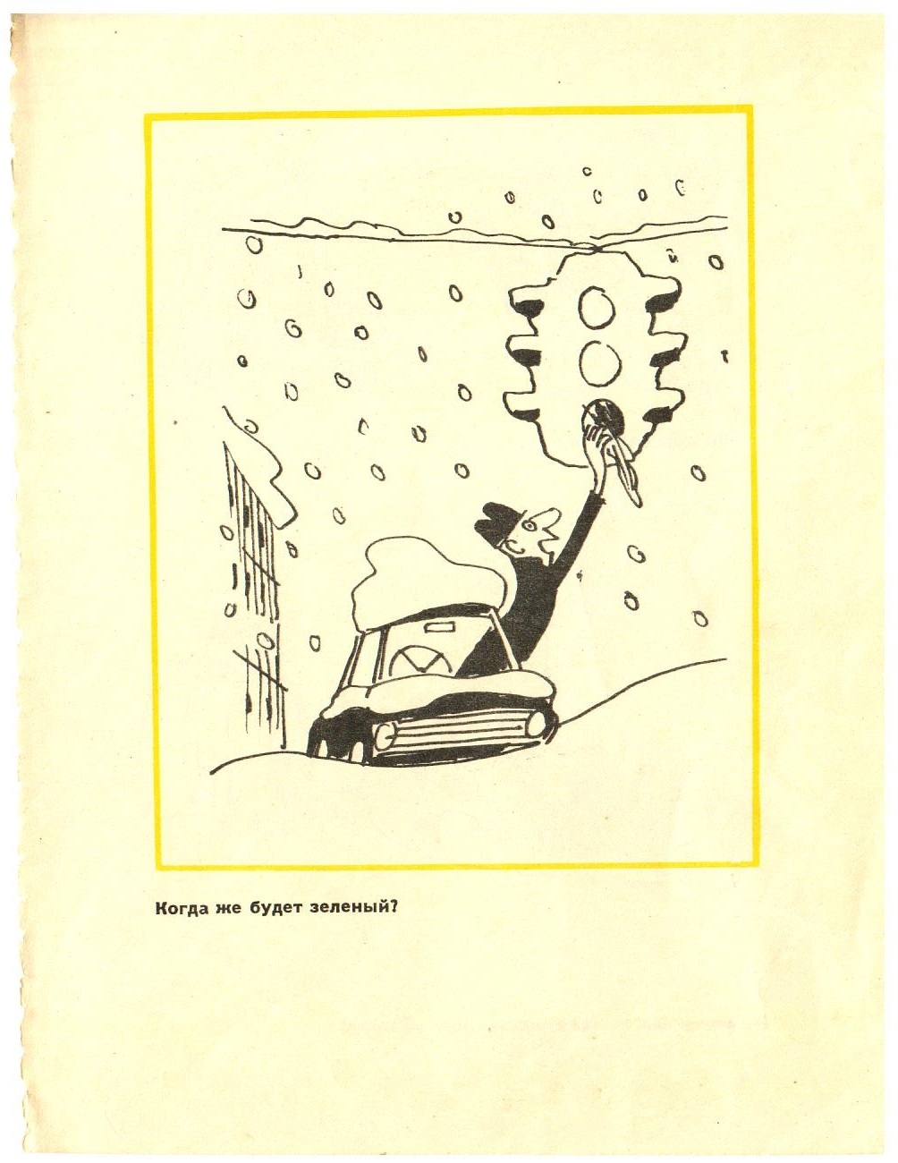 Humor 1977 part 2 - Humor, Caricature, Cherepanov, the USSR, Longpost, Car, Moscow