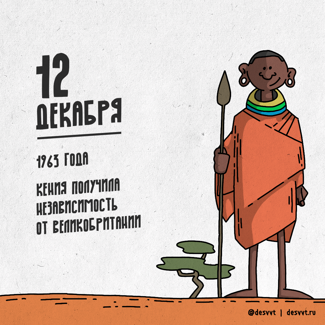 (012/366) December 12 Kenyan Independence Day - My, Project calendar2, Kenya, Nature, Independence, Africa, The colony, Drawing, Illustrations
