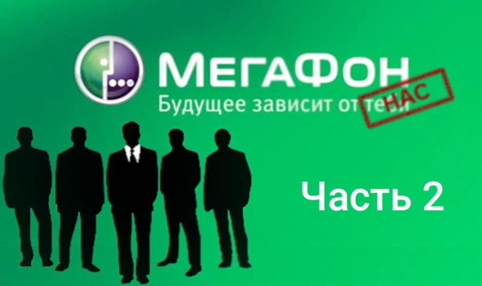 Номер в резервации или как я остался без связи и номера...часть 2 - Моё, Без рейтинга, Мегафон, Мошенничество, Длиннопост