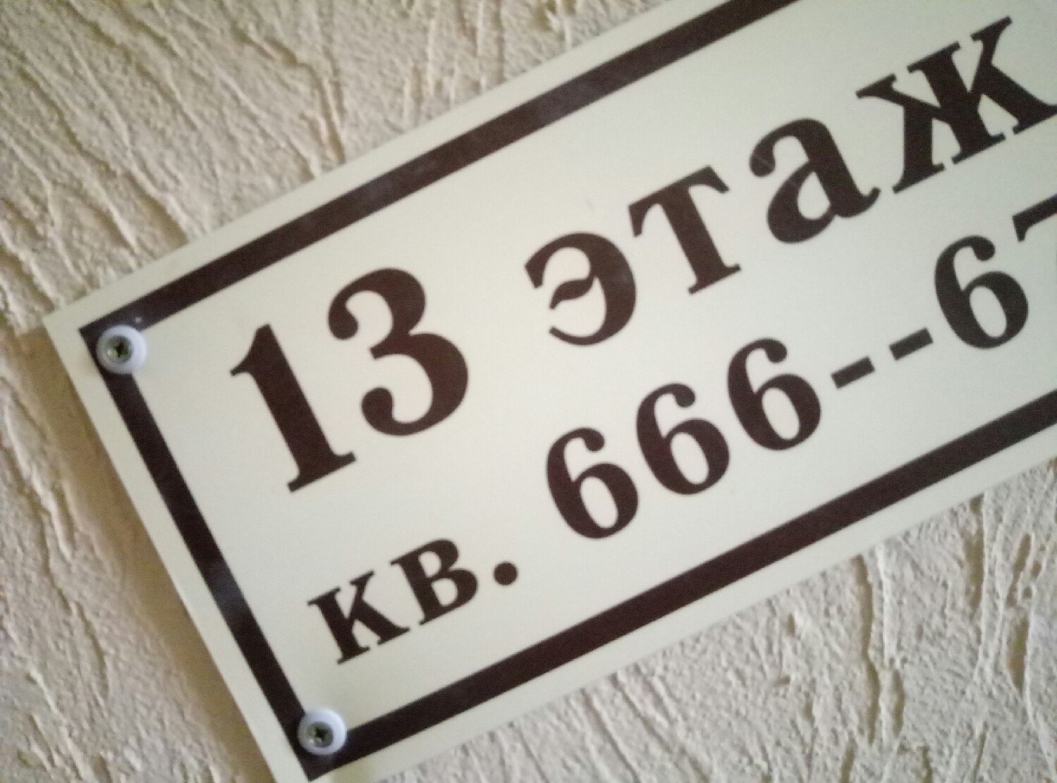 Квартира номер 666