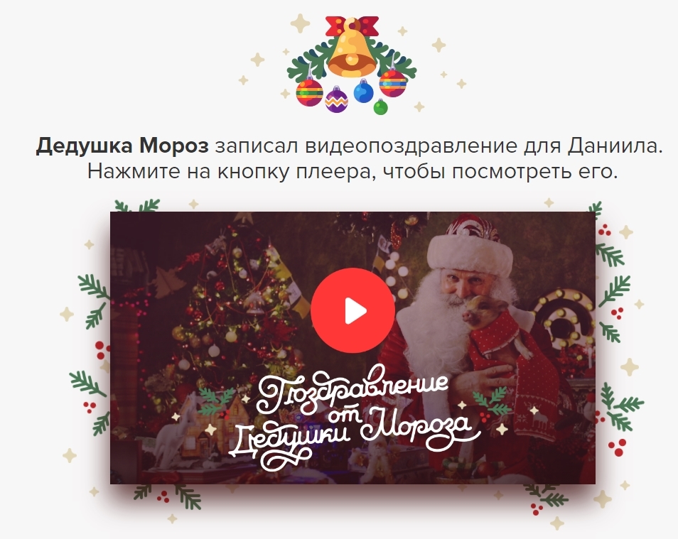 видео поздравление от деда мороза. майл поздравления от деда мороза. поздравление деда мороза по имени. поздравляю дедушка мороз. поздравление от деда мороза майл.