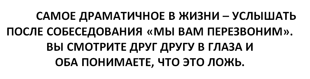 Всегда чувствую неловкость, когда собеседую кандидатов :)) - Собеседование, Неловкий момент, Мы вам перезвоним, Ложь, Ожидание