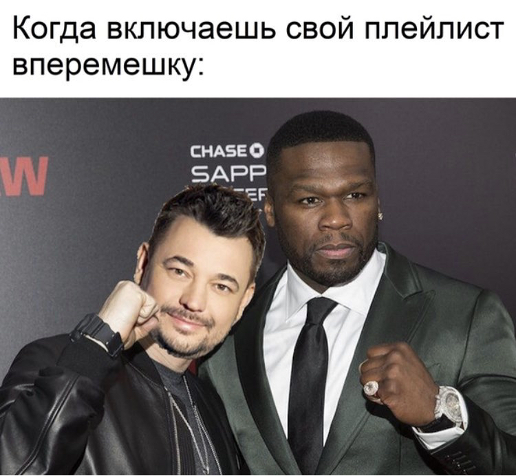 Плейлист меломана - Плейлист, Музыка, 50 Cent, Руки вверх