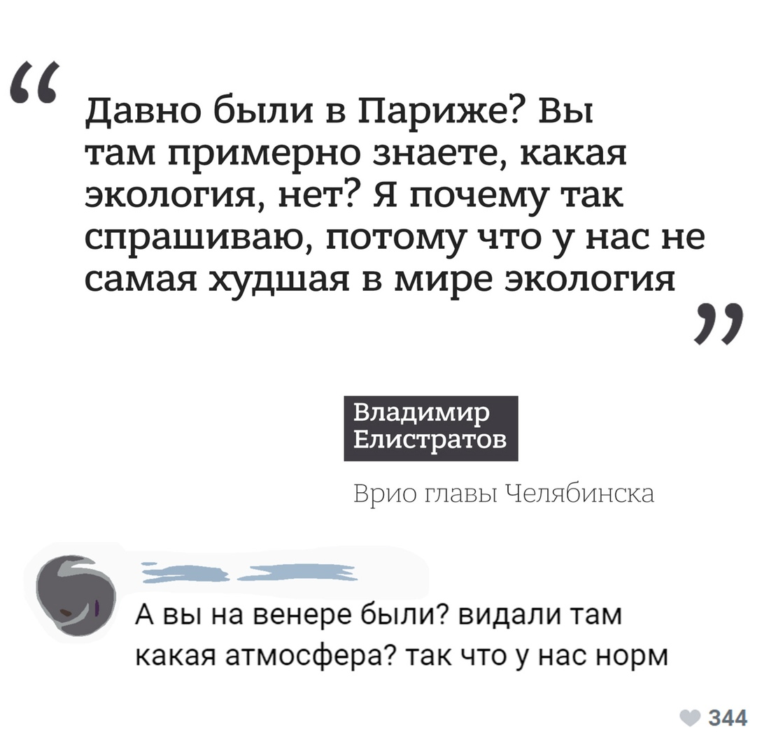 Владимир Елистратов - Елистратов Владимир, Париж, Челябинск, Экология, Чиновники