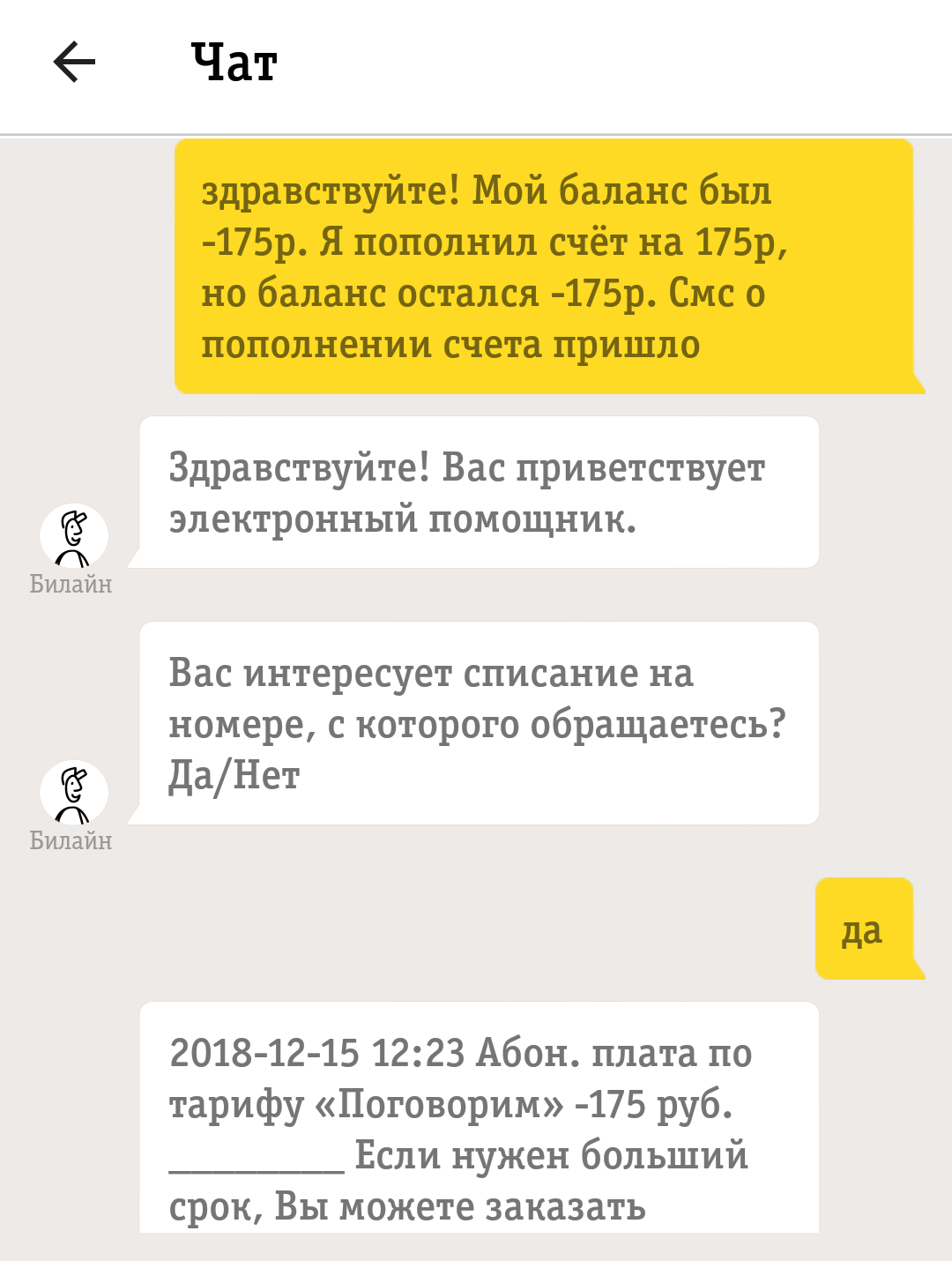 БиЛайн уху ел или обман с оплатой - Моё, Билайн, Обман, Обман клиентов, Отстой билайн, Мошенничество, Роспотребнадзор, Роскомнадзор, Длиннопост