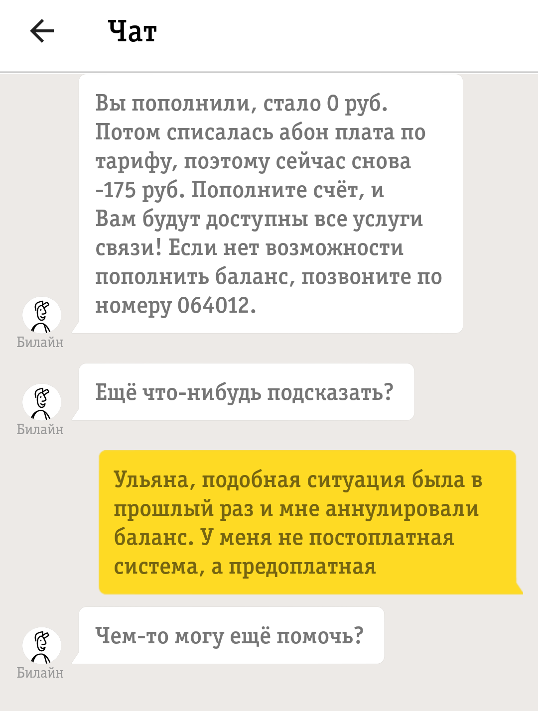 БиЛайн уху ел или обман с оплатой - Моё, Билайн, Обман, Обман клиентов, Отстой билайн, Мошенничество, Роспотребнадзор, Роскомнадзор, Длиннопост