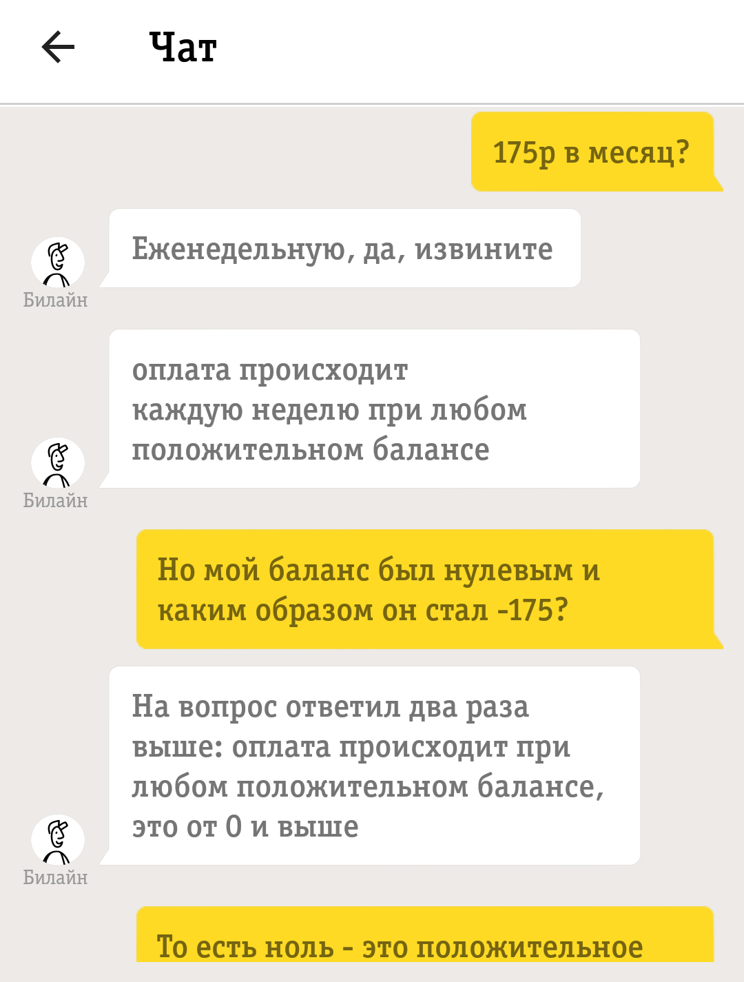 БиЛайн уху ел или обман с оплатой - Моё, Билайн, Обман, Обман клиентов, Отстой билайн, Мошенничество, Роспотребнадзор, Роскомнадзор, Длиннопост