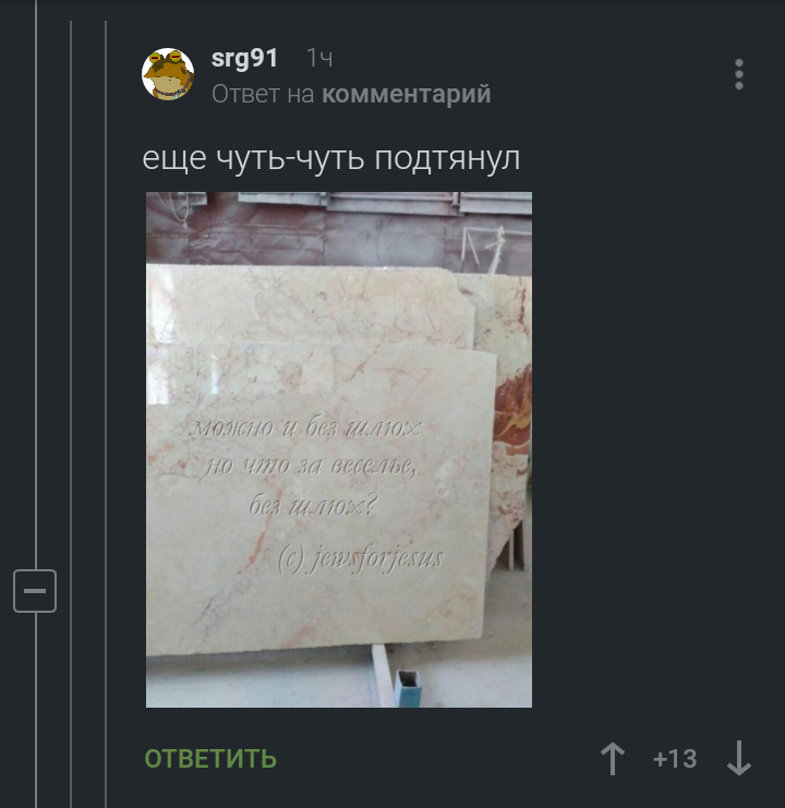 Гайд по надписи на мраморе: от идеи до воплощения :D - Мрамор, Надпись, Скриншот, Цитаты, Длиннопост, Комментарии на Пикабу