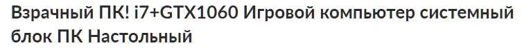 Buy a gaming PC or...? - My, PC, Deception, Divorce for money, Fraud, Internet Scammers, Longpost, Computer