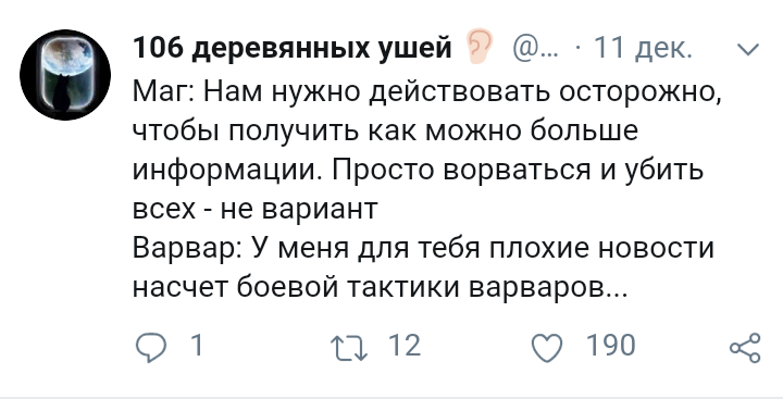 Твитутки — это анекдоты - Twitter, Скриншот, Ролевые игры, Настольные ролевые игры, Dungeons & Dragons