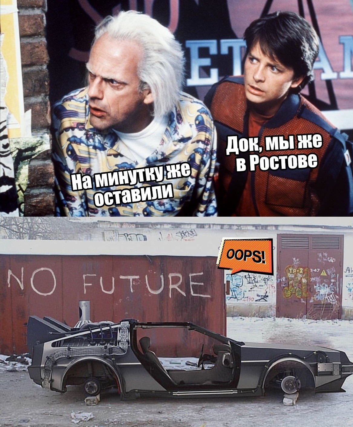 When I arrived in Rostov! - Назад в будущее, Rostov-on-Don, Back to the future (film)