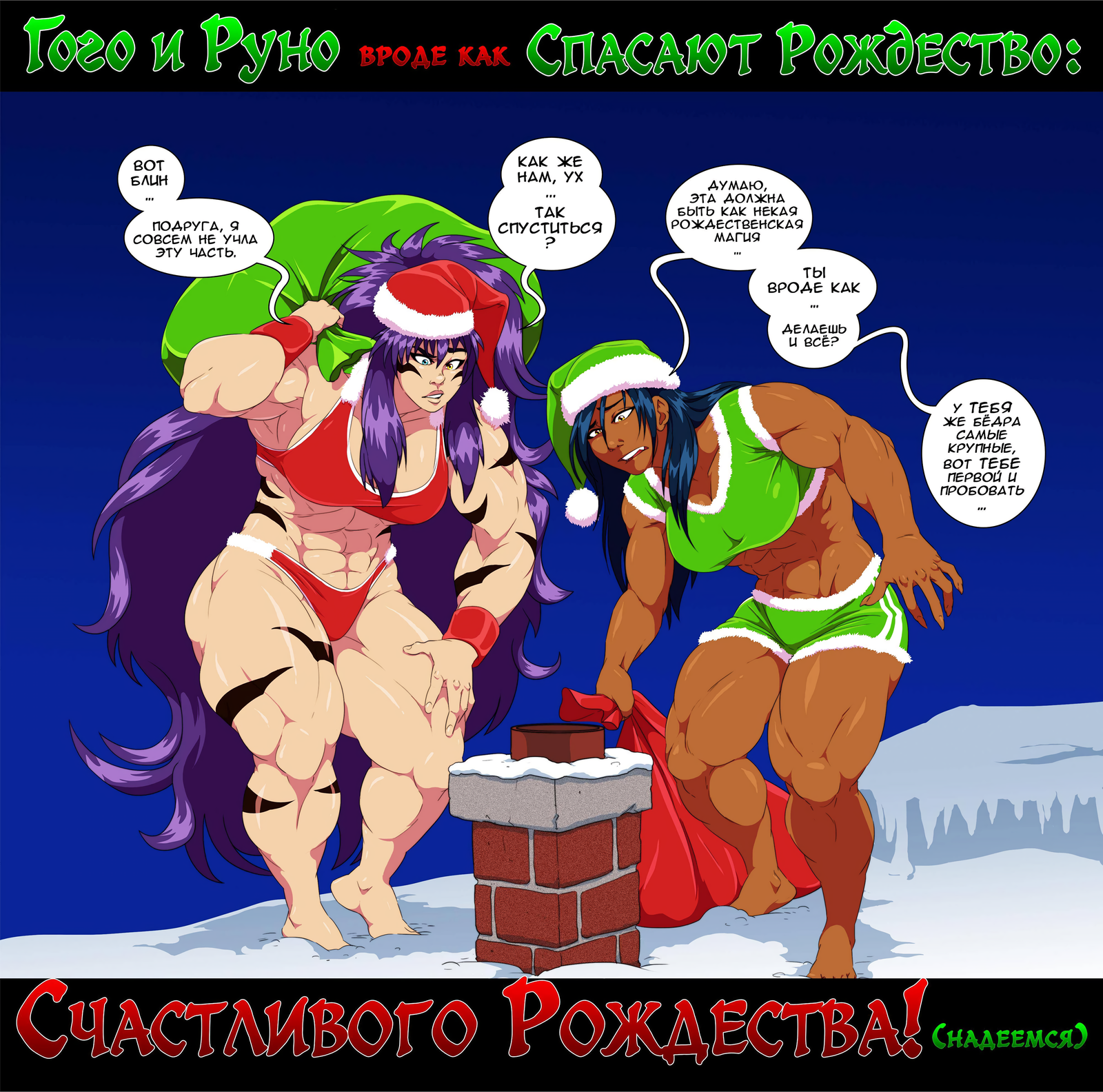 A Very Beefy Christmas - Vanheist, Арт, Крепкая девушка, Сну-Сну, Рождество, Gogo bomango