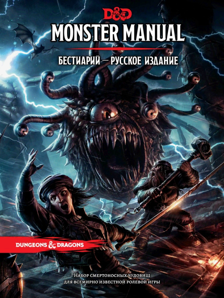 Dungeons & Dragons 5th edition in Russia. - Dungeons & dragons, Tabletop role-playing games, Role-playing games, Board games, Longpost