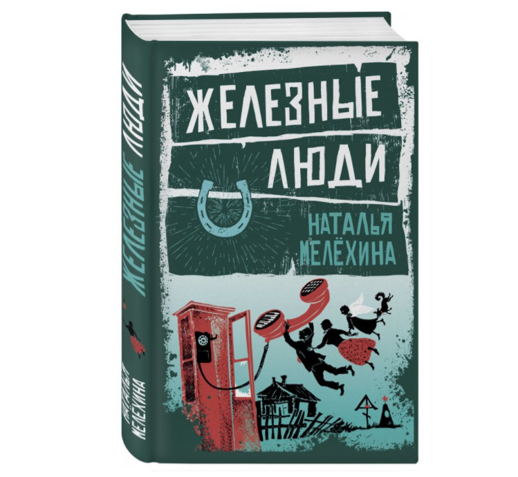 Natalia Melekhina, Iron Men (2017) - Prose, Literature, Longpost, Book Review, Russian literature, Social drama, Drama, , Storybook, My