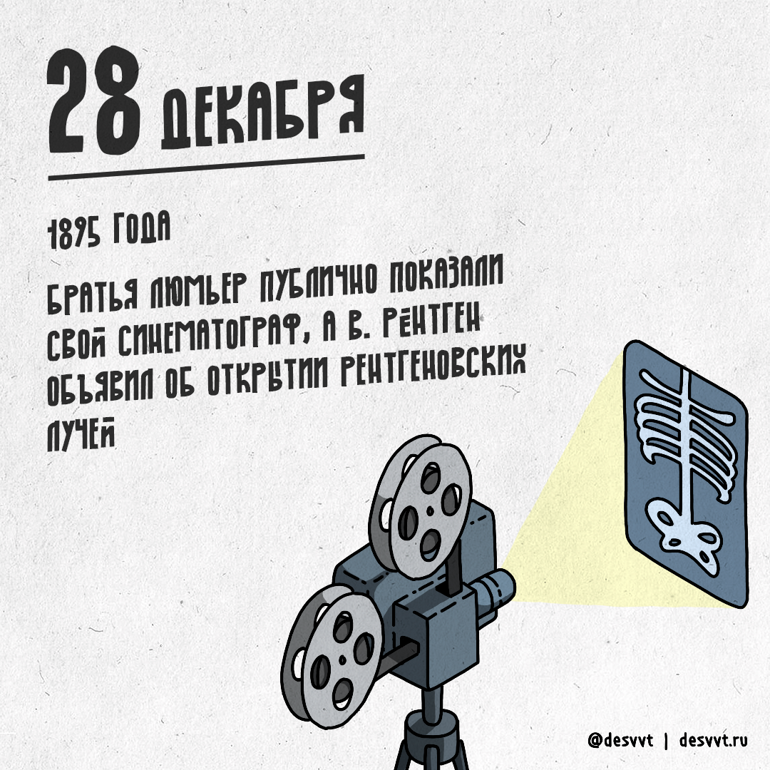 (028/366) December 28 is the birthday of cinema - My, Project calendar2, Drawing, Illustrations, Cinema, Cinema, The LumiГЁre Brothers, X-ray