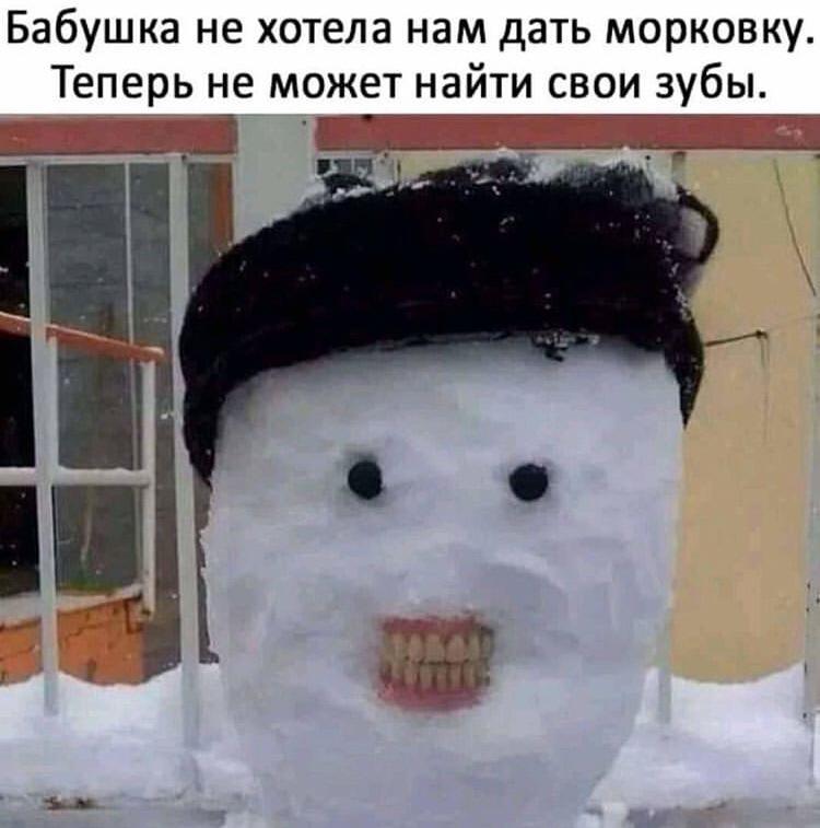 Снеговик - Снеговик, Зубы, Юмор