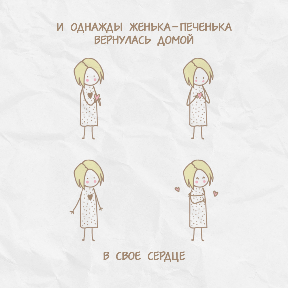 О любви (2) - Моё, Web-Comics pechenya_comics, Веб-комикс, Длиннопост