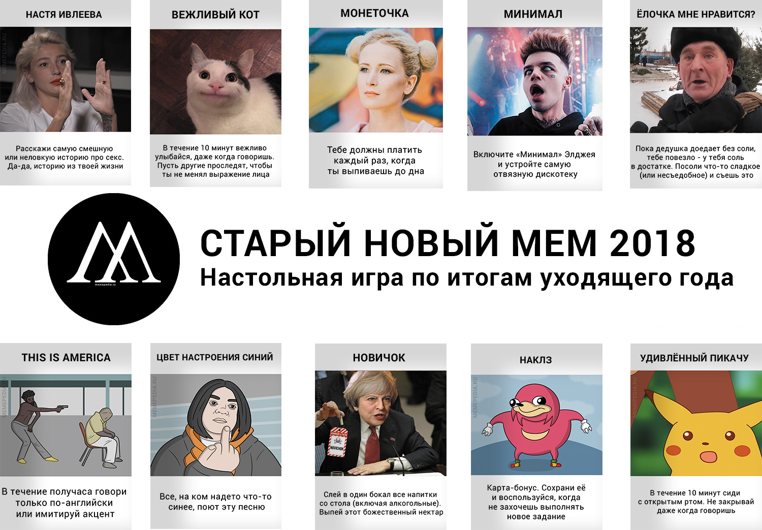 Старый новый мем 2018: настольная игра по итогам года | Пикабу