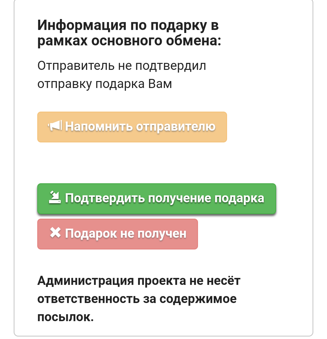 Вроде бы дед мороз, а не деле пи***. - Моё, Обмен подарками, Тайный Санта, Без рейтинга